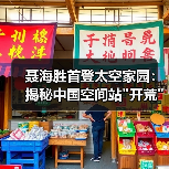 聂海胜首登太空家园：揭秘中国空间站