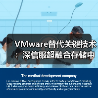 VMware替代关键技术:深信服超融合存储中的外置存储链路亚健康检测与隔离技术(图1) VMware替代关键技术:深信服超融合存储中的外置存储链路亚健康检测与隔离技术(图1)