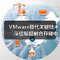 VMware替代关键技术:深信服超融合存储中的外置存储链路亚健康检测与隔离技术(图3) VMware替代关键技术:深信服超融合存储中的外置存储链路亚健康检测与隔离技术(图3)
