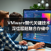 VMware替代关键技术:深信服超融合存储中的外置存储链路亚健康检测与隔离技术(图4) VMware替代关键技术:深信服超融合存储中的外置存储链路亚健康检测与隔离技术(图4)