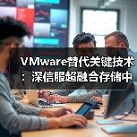 VMware替代关键技术:深信服超融合存储中的外置存储链路亚健康检测与隔离技术(图2) VMware替代关键技术:深信服超融合存储中的外置存储链路亚健康检测与隔离技术(图2)