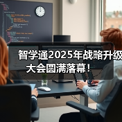 智学通2025年战略升级大会圆满落幕!(图3) 智学通2025年战略升级大会圆满落幕!(图3)