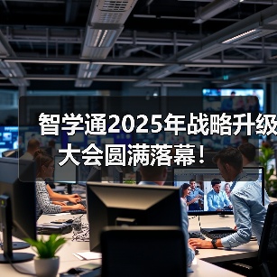 智学通2025年战略升级大会圆满落幕!(图4) 智学通2025年战略升级大会圆满落幕!(图4)