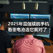 2025年最强续航手机 看重电池选它就对了（图2）