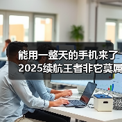 能用一整天的手机来了 2025续航王者非它莫属(图3) 能用一整天的手机来了 2025续航王者非它莫属(图3)