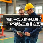 续航王者还是耐用旗舰？荣耀X70一整天体