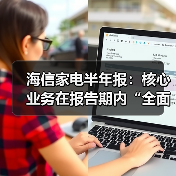 海信家电半年报：核心业务在报告期内“全面突破、高端领跑”（图4）