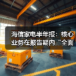 海信家电半年报：核心业务在报告期内“全面突破、高端领跑”（图1）