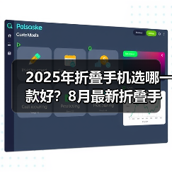 2025年折叠手机选哪一款好?8月最新折叠手机推荐!(附挑选建议)(图1) 2025年折叠手机选哪一款好?8月最新折叠手机推荐!(附挑选建议)(图1)
