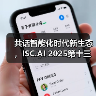 共话智能化时代新生态，ISC.AI 2025第十三届互联网安全大会在京开幕（图1）