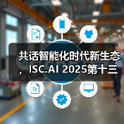 共话智能化时代新生态，ISC.AI 2025第十三届互联网安全大会在京开幕（图2）