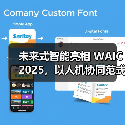 未来式智能亮相 WAIC 2025,以人机协同范式引领产业智能变革(图2) 未来式智能亮相 WAIC 2025,以人机协同范式引领产业智能变革(图2)
