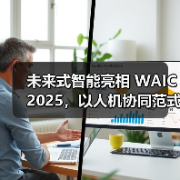 未来式智能亮相 WAIC 2025,以人机协同范式引领产业智能变革(图1) 未来式智能亮相 WAIC 2025,以人机协同范式引领产业智能变革(图1)
