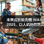 未来式智能亮相 WAIC 2025,以人机协同范式引领产业智能变革(图3) 未来式智能亮相 WAIC 2025,以人机协同范式引领产业智能变革(图3)