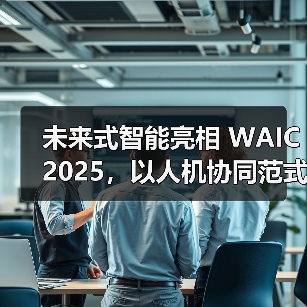 未来式智能亮相 WAIC 2025,以人机协同范式引领产业智能变革(图4) 未来式智能亮相 WAIC 2025,以人机协同范式引领产业智能变革(图4)