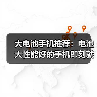 大电池手机推荐:电池大性能好的手机即刻就到(图1) 大电池手机推荐:电池大性能好的手机即刻就到(图1)