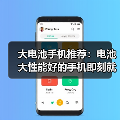 大电池手机推荐:电池大性能好的手机即刻就到(图4) 大电池手机推荐:电池大性能好的手机即刻就到(图4)