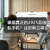 谁是真正的2025最强续航手机?这款新品用实力书写答案(图2) 谁是真正的2025最强续航手机?这款新品用实力书写答案(图2)