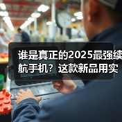 谁是真正的2025最强续航手机?这款新品用实力书写答案(图3) 谁是真正的2025最强续航手机?这款新品用实力书写答案(图3)