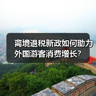 离境退税新政如何助力外国游客消费增长?(图1) 离境退税新政如何助力外国游客消费增长?(图1)