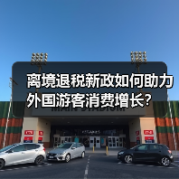 离境退税新政如何助力外国游客消费增长?(图3) 离境退税新政如何助力外国游客消费增长?(图3)