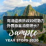 离境退税新政如何助力外国游客消费增长?(图4) 离境退税新政如何助力外国游客消费增长?(图4)