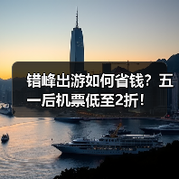 错峰出游如何省钱？五一后机票低至2折！（图2）