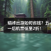 错峰出游如何省钱？五一后机票低至2折！（图4）