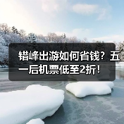 错峰出游如何省钱？五一后机票低至2折！（图1）