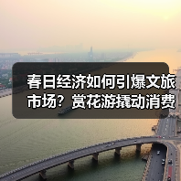 春日经济如何引爆文旅市场?赏花游撬动消费新活力(图1) 春日经济如何引爆文旅市场?赏花游撬动消费新活力(图1)