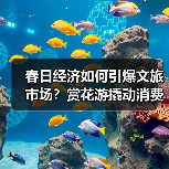 春日经济如何引爆文旅市场?赏花游撬动消费新活力(图2) 春日经济如何引爆文旅市场?赏花游撬动消费新活力(图2)