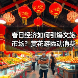 春日经济如何引爆文旅市场?赏花游撬动消费新活力(图4) 春日经济如何引爆文旅市场?赏花游撬动消费新活力(图4)