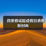微度假崛起成假日消费新时尚（图2）