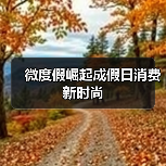 微度假崛起成假日消费新时尚（图1）