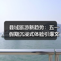 县域旅游新趋势：五一假期沉浸式体验引爆文旅热潮（图1）