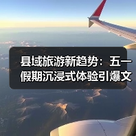 县域旅游新趋势：五一假期沉浸式体验引爆文旅热潮（图3）