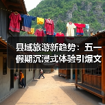 县域旅游新趋势：五一假期沉浸式体验引爆文旅热潮（图4）