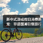 新中式游成假日消费新宠:非遗国潮引爆旅行热潮(图4) 新中式游成假日消费新宠:非遗国潮引爆旅行热潮(图4)