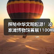 探秘中华文明起源!凌家滩博物馆首展1100件史前文物(图2) 探秘中华文明起源!凌家滩博物馆首展1100件史前文物(图2)