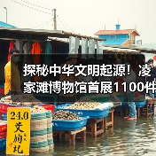 探秘中华文明起源!凌家滩博物馆首展1100件史前文物(图4) 探秘中华文明起源!凌家滩博物馆首展1100件史前文物(图4)