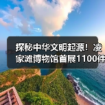 探秘中华文明起源!凌家滩博物馆首展1100件史前文物(图3) 探秘中华文明起源!凌家滩博物馆首展1100件史前文物(图3)