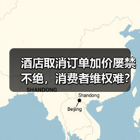 酒店取消订单加价屡禁不绝，消费者维权难？（图4）