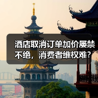 酒店取消订单加价屡禁不绝，消费者维权难？（图3）