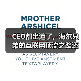 CEO都出道了,海尔兄弟的互联网顶流之路还远吗?(图3) CEO都出道了,海尔兄弟的互联网顶流之路还远吗?(图3)