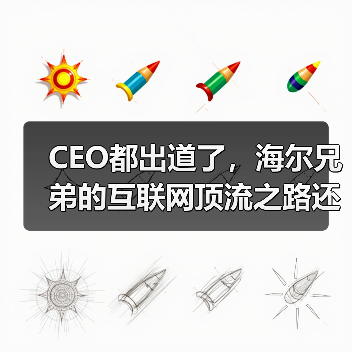 CEO都出道了,海尔兄弟的互联网顶流之路还远吗?(图4) CEO都出道了,海尔兄弟的互联网顶流之路还远吗?(图4)