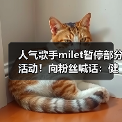 人气歌手milet暂停部分活动！向粉丝喊话：健康第一！（图2）
