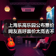 上海乐高乐园公布票价 网友直呼票价太高去不起！（图4）