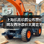 上海乐高乐园公布票价 网友直呼票价太高去不起！（图2）