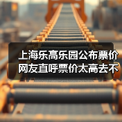 上海乐高乐园公布票价 网友直呼票价太高去不起！（图3）