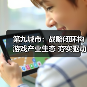 第九城市：战略闭环构游戏产业生态 夯实驱动价值重估（图4）
